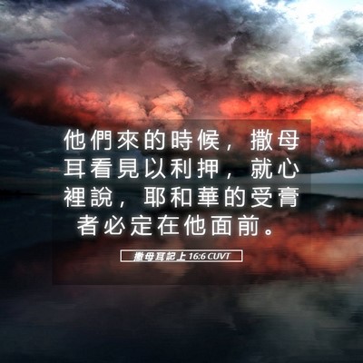 Picture 05 - 撒 母 耳 記 上 16:6 CUVT - 他 們 來 的 時 候 ， 撒 母 耳 看 見 - Bible Verse Picture