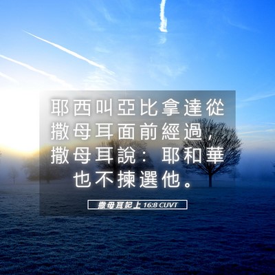 Picture 05 - 撒 母 耳 記 上 16:8 CUVT - 耶 西 叫 亞 比 拿 達 從 撒 母 耳 面 - Bible Verse Picture