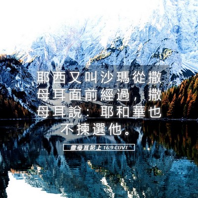 Picture 05 - 撒 母 耳 記 上 16:9 CUVT - 耶 西 又 叫 沙 瑪 從 撒 母 耳 面 前 - Bible Verse Picture