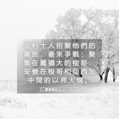 Picture 05 - 撒 母 耳 記 上 17:1 CUVT - 非 利 士 人 招 聚 他 們 的 軍 旅 ， - Bible Verse Picture