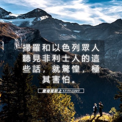Picture 05 - 撒 母 耳 記 上 17:11 CUVT - 掃 羅 和 以 色 列 眾 人 聽 見 非 利 - Bible Verse Picture