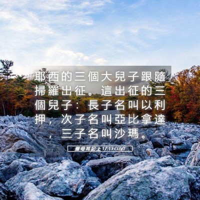 Picture 05 - 撒 母 耳 記 上 17:13 CUVT - 耶 西 的 三 個 大 兒 子 跟 隨 掃 羅 - Bible Verse Picture