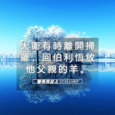 Picture 05 - 撒 母 耳 記 上 17:15 CUVT - 大 衛 有 時 離 開 掃 羅 ， 回 伯 利 - Bible Verse Picture