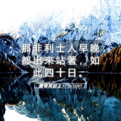 Picture 05 - 撒 母 耳 記 上 17:16 CUVT - 那 非 利 士 人 早 晚 都 出 來 站 著 - Bible Verse Picture