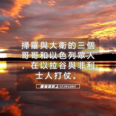 Picture 05 - 撒 母 耳 記 上 17:19 CUVT - 掃 羅 與 大 衛 的 三 個 哥 哥 和 以 - Bible Verse Picture