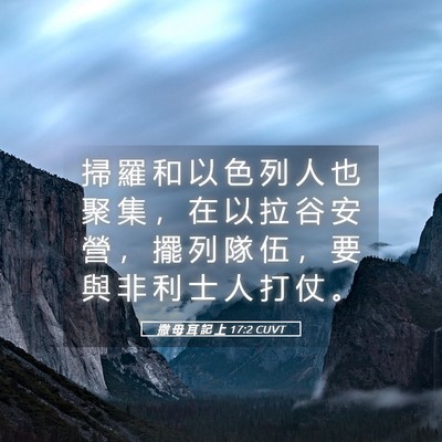 Picture 05 - 撒 母 耳 記 上 17:2 CUVT - 掃 羅 和 以 色 列 人 也 聚 集 ， 在 - Bible Verse Picture