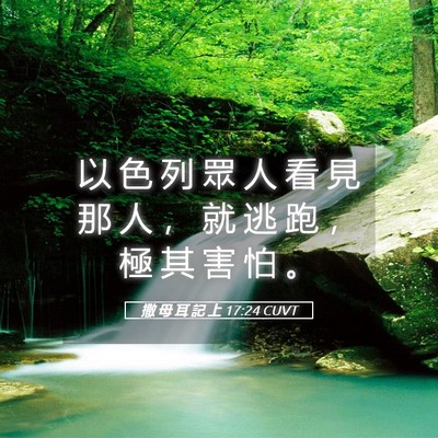 Picture 05 - 撒 母 耳 記 上 17:24 CUVT - 以 色 列 眾 人 看 見 那 人 ， 就 逃 - Bible Verse Picture