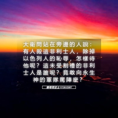 Picture 05 - 撒 母 耳 記 上 17:26 CUVT - 大 衛 問 站 在 旁 邊 的 人 說 ： 有 - Bible Verse Picture