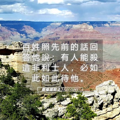 Picture 05 - 撒 母 耳 記 上 17:27 CUVT - 百 姓 照 先 前 的 話 回 答 他 說 ： - Bible Verse Picture