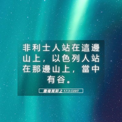 Picture 05 - 撒 母 耳 記 上 17:3 CUVT - 非 利 士 人 站 在 這 邊 山 上 ， 以 - Bible Verse Picture