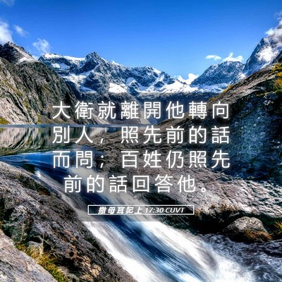 Picture 05 - 撒 母 耳 記 上 17:30 CUVT - 大 衛 就 離 開 他 轉 向 別 人 ， 照 - Bible Verse Picture
