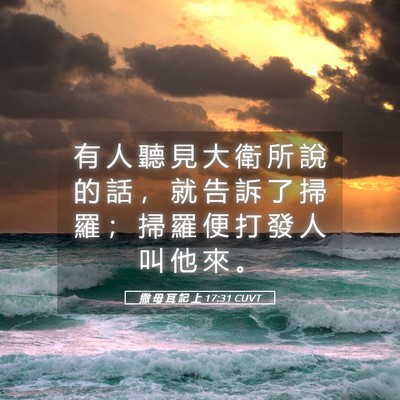 Picture 05 - 撒 母 耳 記 上 17:31 CUVT - 有 人 聽 見 大 衛 所 說 的 話 ， 就 - Bible Verse Picture