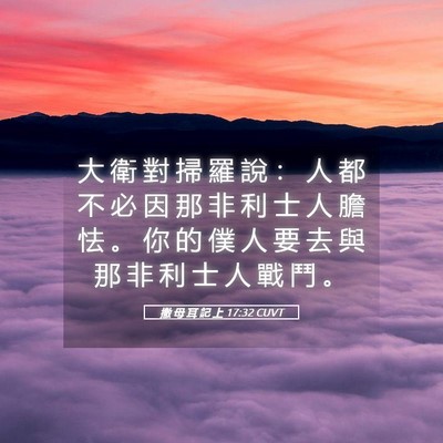 Picture 05 - 撒 母 耳 記 上 17:32 CUVT - 大 衛 對 掃 羅 說 ： 人 都 不 必 因 - Bible Verse Picture