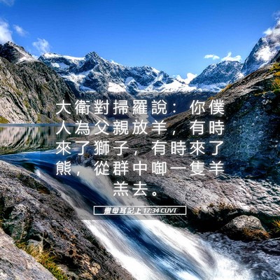 Picture 05 - 撒 母 耳 記 上 17:34 CUVT - 大 衛 對 掃 羅 說 ： 你 僕 人 為 父 - Bible Verse Picture