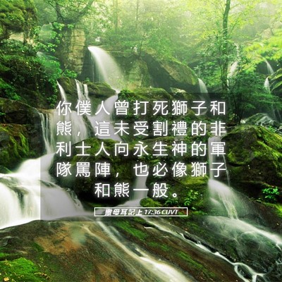 Picture 05 - 撒 母 耳 記 上 17:36 CUVT - 你 僕 人 曾 打 死 獅 子 和 熊 ， 這 - Bible Verse Picture