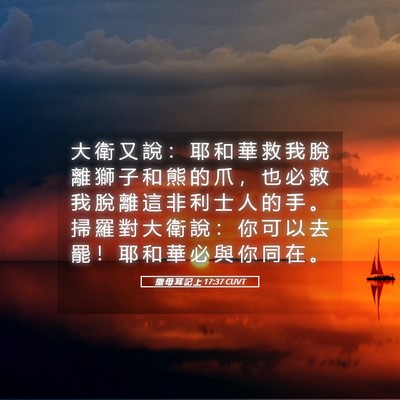 Picture 05 - 撒 母 耳 記 上 17:37 CUVT - 大 衛 又 說 ： 耶 和 華 救 我 脫 離 - Bible Verse Picture