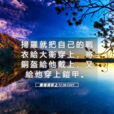 Picture 05 - 撒 母 耳 記 上 17:38 CUVT - 掃 羅 就 把 自 己 的 戰 衣 給 大 衛 - Bible Verse Picture