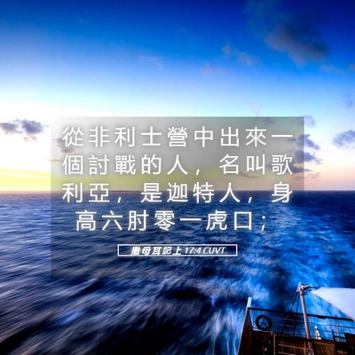 Picture 05 - 撒 母 耳 記 上 17:4 CUVT - 從 非 利 士 營 中 出 來 一 個 討 戰 - Bible Verse Picture