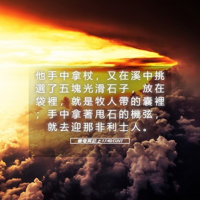 Picture 05 - 撒 母 耳 記 上 17:40 CUVT - 他 手 中 拿 杖 ， 又 在 溪 中 挑 選 - Bible Verse Picture