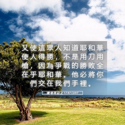 Picture 05 - 撒 母 耳 記 上 17:47 CUVT - 又 使 這 眾 人 知 道 耶 和 華 使 人 - Bible Verse Picture