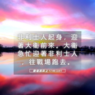 Picture 05 - 撒 母 耳 記 上 17:48 CUVT - 非 利 士 人 起 身 ， 迎 著 大 衛 前 - Bible Verse Picture