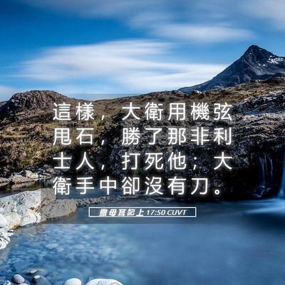 Picture 05 - 撒 母 耳 記 上 17:50 CUVT - 這 樣 ， 大 衛 用 機 弦 甩 石 ， 勝 - Bible Verse Picture