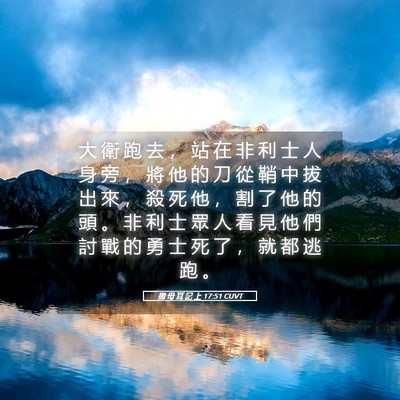 Picture 05 - 撒 母 耳 記 上 17:51 CUVT - 大 衛 跑 去 ， 站 在 非 利 士 人 身 - Bible Verse Picture