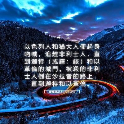 Picture 05 - 撒 母 耳 記 上 17:52 CUVT - 以 色 列 人 和 猶 大 人 便 起 身 吶 - Bible Verse Picture