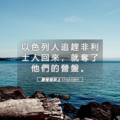 Picture 05 - 撒 母 耳 記 上 17:53 CUVT - 以 色 列 人 追 趕 非 利 士 人 回 來 - Bible Verse Picture