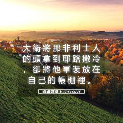 Picture 05 - 撒 母 耳 記 上 17:54 CUVT - 大 衛 將 那 非 利 士 人 的 頭 拿 到 - Bible Verse Picture