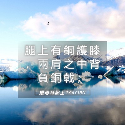 Picture 05 - 撒 母 耳 記 上 17:6 CUVT - 腿 上 有 銅 護 膝 ， 兩 肩 之 中 背 - Bible Verse Picture
