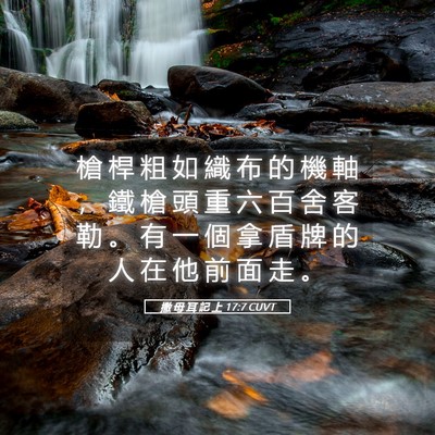 Picture 05 - 撒 母 耳 記 上 17:7 CUVT - 槍 桿 粗 如 織 布 的 機 軸 ， 鐵 槍 - Bible Verse Picture