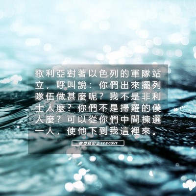 Picture 05 - 撒 母 耳 記 上 17:8 CUVT - 歌 利 亞 對 著 以 色 列 的 軍 隊 站 - Bible Verse Picture