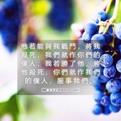 Picture 05 - 撒 母 耳 記 上 17:9 CUVT - 他 若 能 與 我 戰 鬥 ， 將 我 殺 死 - Bible Verse Picture