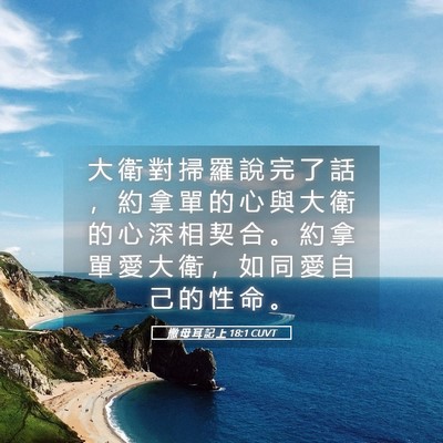 Picture 05 - 撒 母 耳 記 上 18:1 CUVT - 大 衛 對 掃 羅 說 完 了 話 ， 約 拿 - Bible Verse Picture