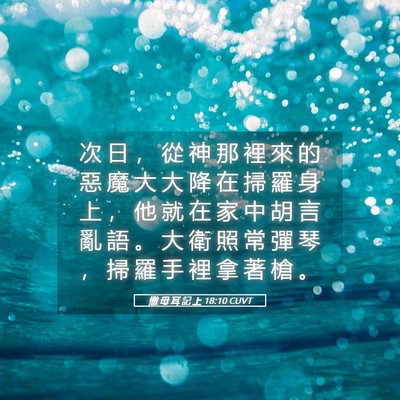 Picture 05 - 撒 母 耳 記 上 18:10 CUVT - 次 日 ， 從 神 那 裡 來 的 惡 魔 大 - Bible Verse Picture