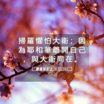 Picture 05 - 撒 母 耳 記 上 18:12 CUVT - 掃 羅 懼 怕 大 衛 ； 因 為 耶 和 華 - Bible Verse Picture