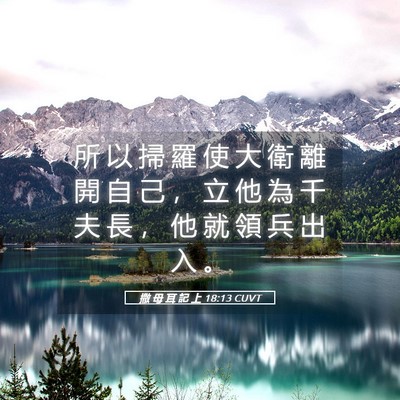 Picture 05 - 撒 母 耳 記 上 18:13 CUVT - 所 以 掃 羅 使 大 衛 離 開 自 己 ， - Bible Verse Picture