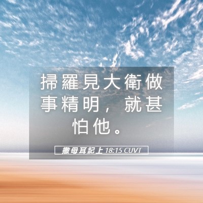 Picture 05 - 撒 母 耳 記 上 18:15 CUVT - 掃 羅 見 大 衛 做 事 精 明 ， 就 甚 - Bible Verse Picture