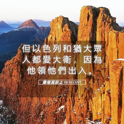 Picture 05 - 撒 母 耳 記 上 18:16 CUVT - 但 以 色 列 和 猶 大 眾 人 都 愛 大 - Bible Verse Picture