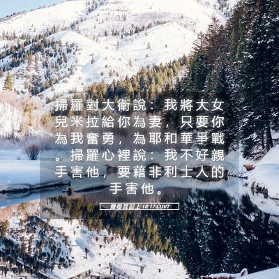 Picture 05 - 撒 母 耳 記 上 18:17 CUVT - 掃 羅 對 大 衛 說 ： 我 將 大 女 兒 - Bible Verse Picture