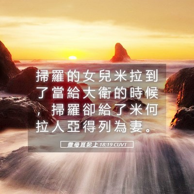 Picture 05 - 撒 母 耳 記 上 18:19 CUVT - 掃 羅 的 女 兒 米 拉 到 了 當 給 大 - Bible Verse Picture