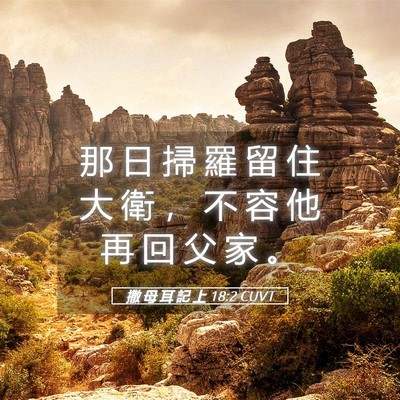 Picture 05 - 撒 母 耳 記 上 18:2 CUVT - 那 日 掃 羅 留 住 大 衛 ， 不 容 他 - Bible Verse Picture