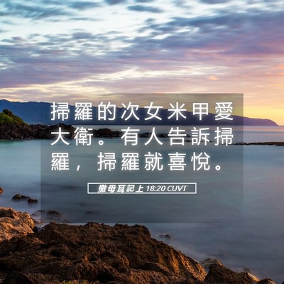Picture 05 - 撒 母 耳 記 上 18:20 CUVT - 掃 羅 的 次 女 米 甲 愛 大 衛 。 有 - Bible Verse Picture