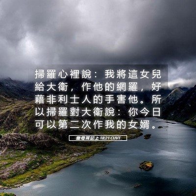 Picture 05 - 撒 母 耳 記 上 18:21 CUVT - 掃 羅 心 裡 說 ： 我 將 這 女 兒 給 - Bible Verse Picture