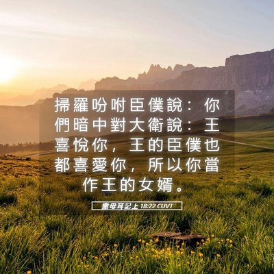 Picture 05 - 撒 母 耳 記 上 18:22 CUVT - 掃 羅 吩 咐 臣 僕 說 ： 你 們 暗 中 - Bible Verse Picture