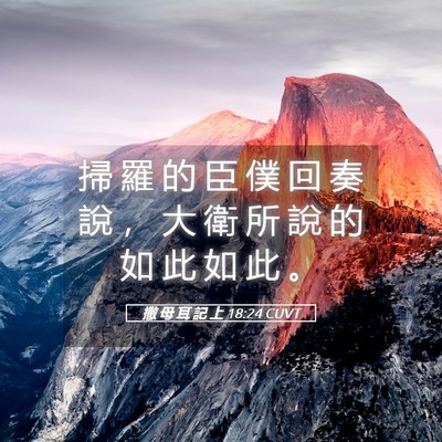 Picture 05 - 撒 母 耳 記 上 18:24 CUVT - 掃 羅 的 臣 僕 回 奏 說 ， 大 衛 所 - Bible Verse Picture