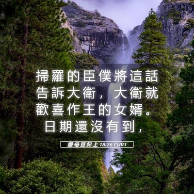 Picture 05 - 撒 母 耳 記 上 18:26 CUVT - 掃 羅 的 臣 僕 將 這 話 告 訴 大 衛 - Bible Verse Picture