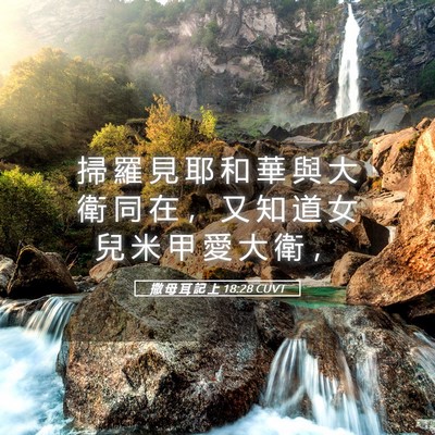 Picture 05 - 撒 母 耳 記 上 18:28 CUVT - 掃 羅 見 耶 和 華 與 大 衛 同 在 ， - Bible Verse Picture