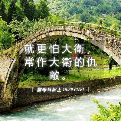 Picture 05 - 撒 母 耳 記 上 18:29 CUVT - 就 更 怕 大 衛 ， 常 作 大 衛 的 仇 - Bible Verse Picture